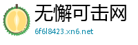无懈可击网